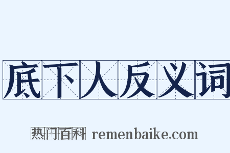 底下人反义词是什么意思的图片